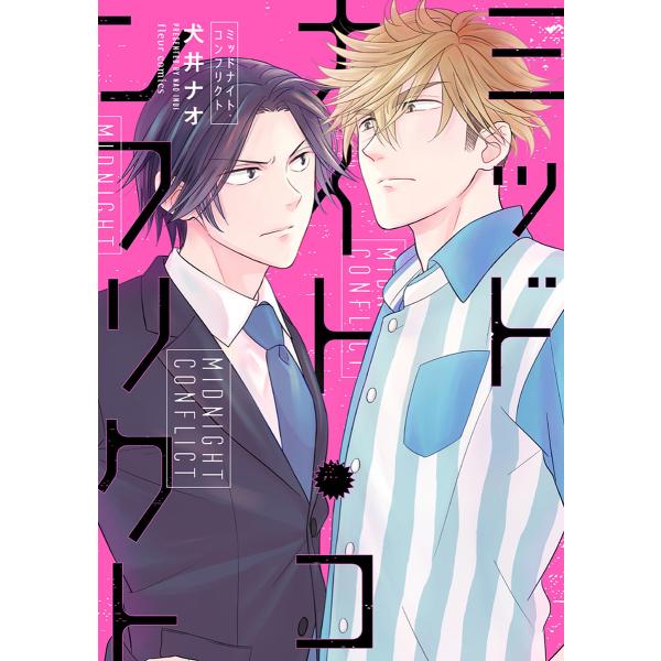 著:犬井ナオ出版社:KADOKAWA発売日:2018年02月シリーズ名等:fleur comicsキーワード:ミッドナイト・コンフリクト犬井ナオ みつどないとこんふりくとふるーるこみつくすＦＬＥＵ ミツドナイトコンフリクトフルールコミツクス...