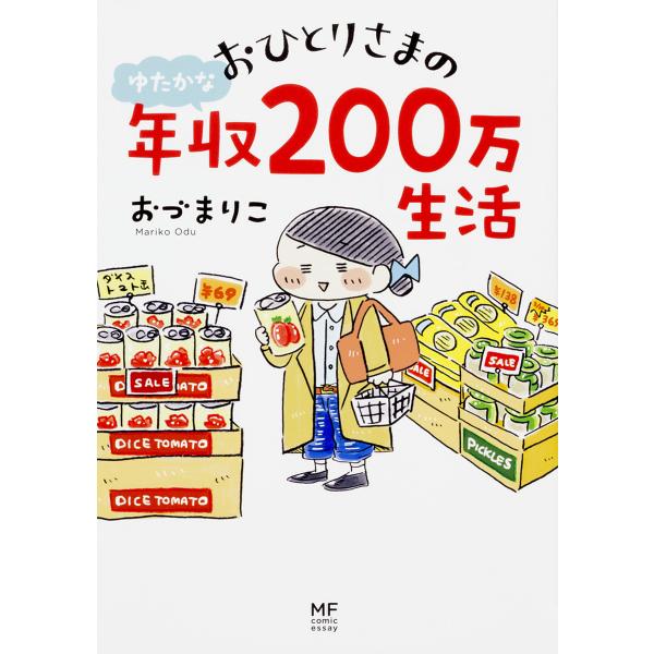 ※商品画像はイメージや仮デザインが含まれている場合があります。帯の有無など実際と異なる場合があります。著:おづまりこ出版社:KADOKAWA発売日:2018年03月シリーズ名等:メディアファクトリーのコミックエッセイ巻数:1巻キーワード:お...
