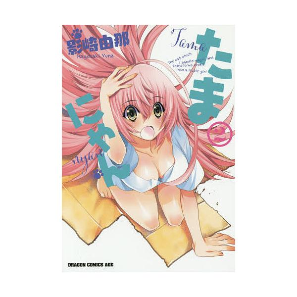 たまにゃん 2/影崎由那