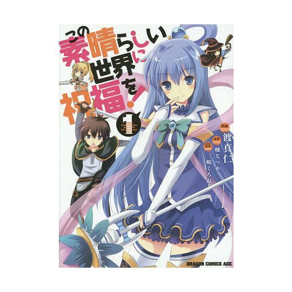 この素晴らしい世界に祝福を! 1/暁なつめ/渡真仁