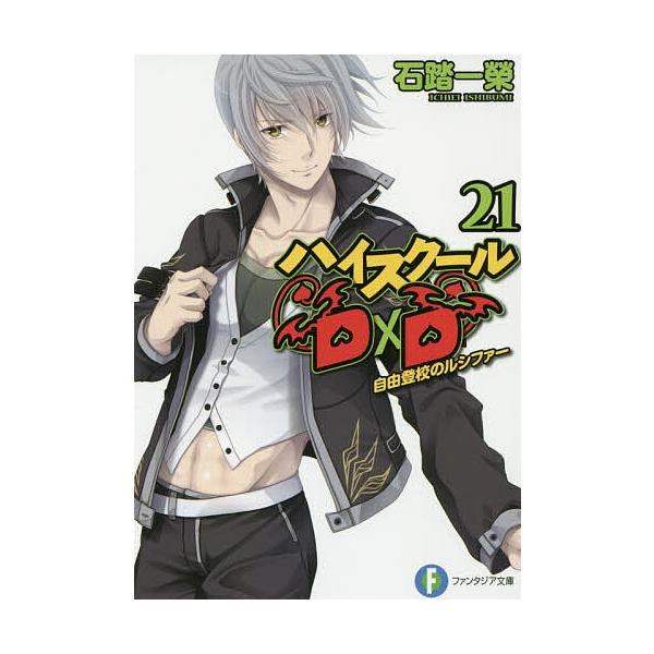 ハイスクールD×D 21/石踏一榮