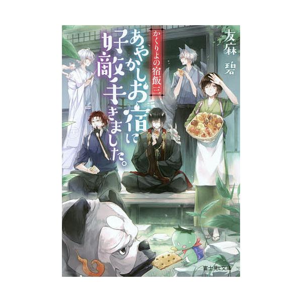 あやかしお宿に好敵手きました 友麻碧 Bk 4040708083 Bookfanプレミアム 通販 Yahoo ショッピング