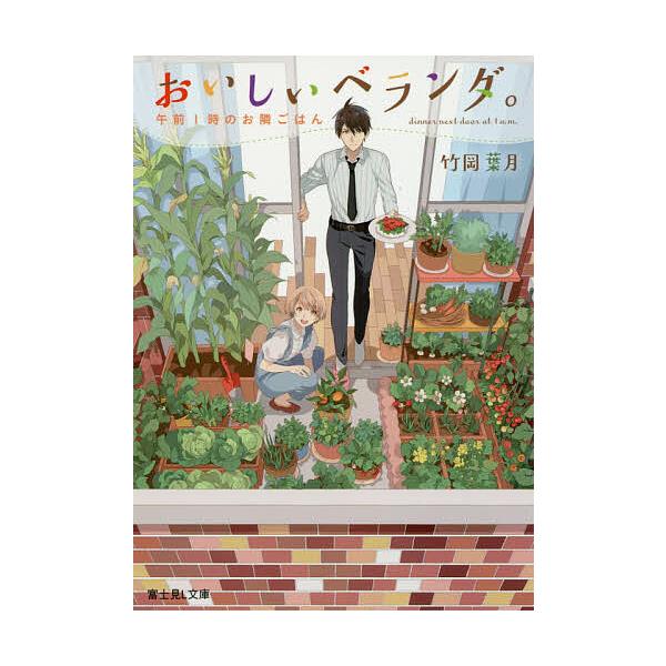 おいしいベランダ。 午前1時のお隣ごはん/竹岡葉月
