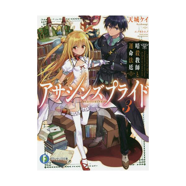 アサシンズプライド 3/天城ケイ