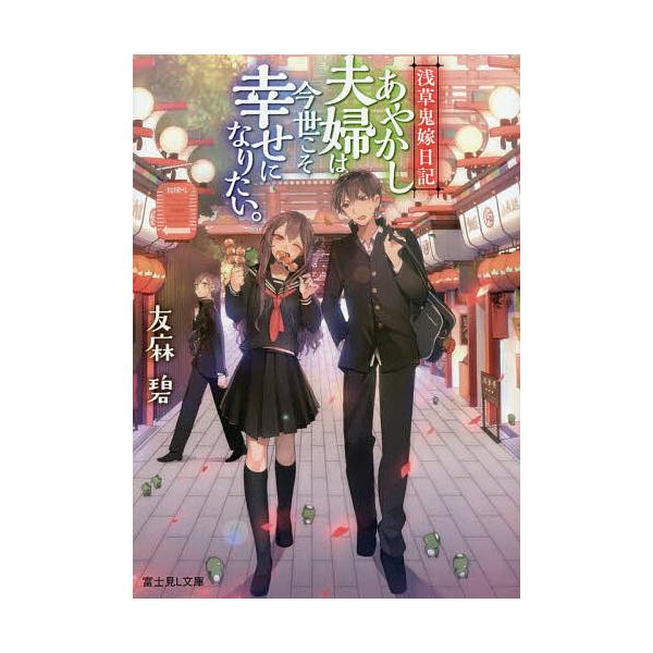 あやかし夫婦は今世こそ幸せになりたい。 浅草鬼嫁日記/友麻碧