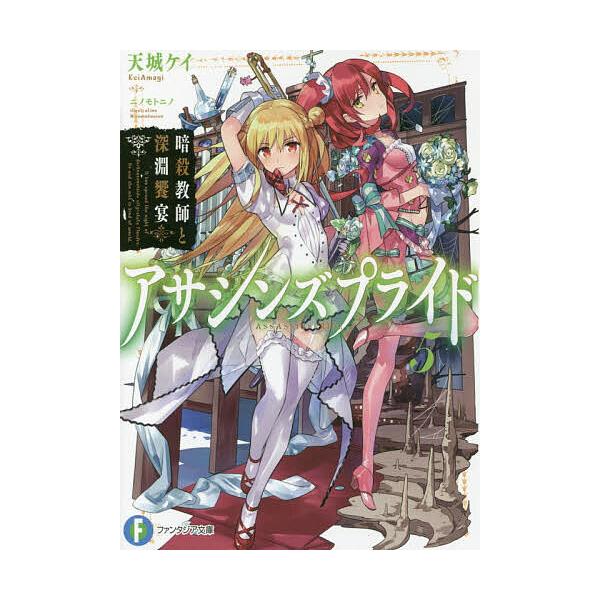 アサシンズプライド 5/天城ケイ