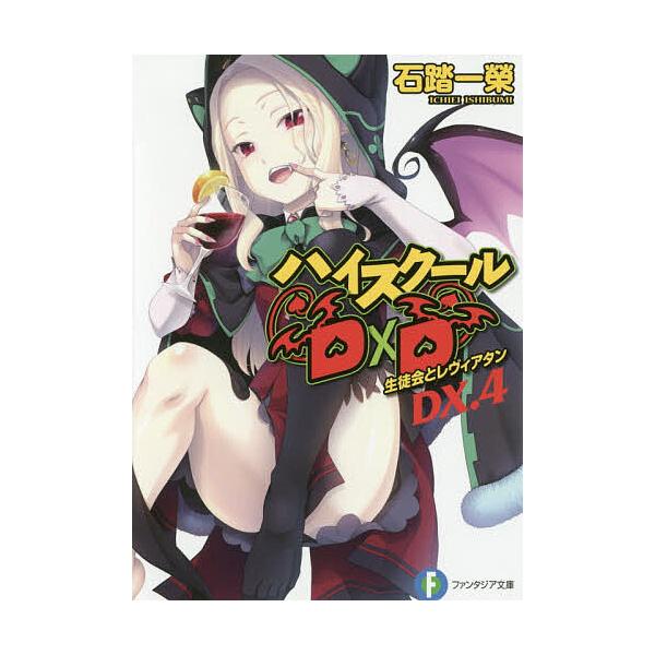 ハイスクールD×D DX.4/石踏一榮