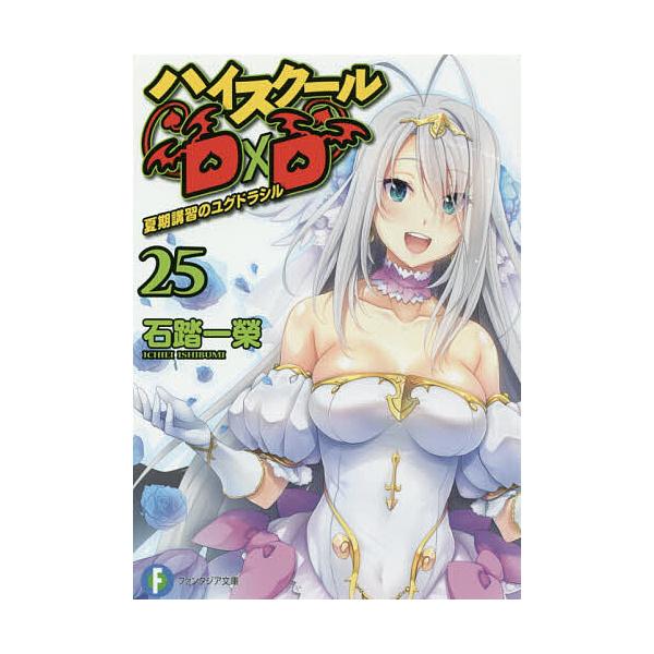 ハイスクールD×D 25/石踏一榮