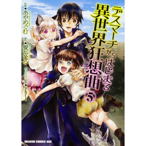 デスマーチからはじまる異世界狂想曲 5 あやめぐむ 愛七ひろ Buyee Servicio De Proxy Japones Buyee Compra En Japon