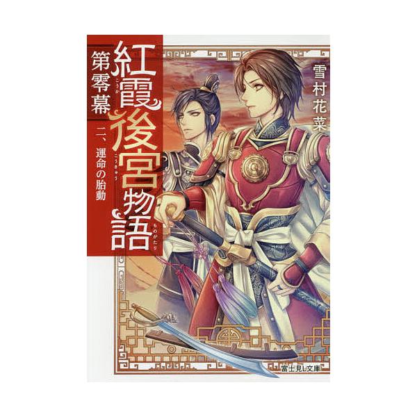 紅霞後宮物語 第0幕2/雪村花菜