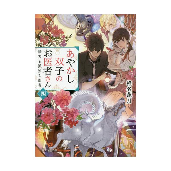 あやかし双子のお医者さん 4 椎名蓮月 Buyee Buyee Japanese Proxy Service Buy From Japan Bot Online