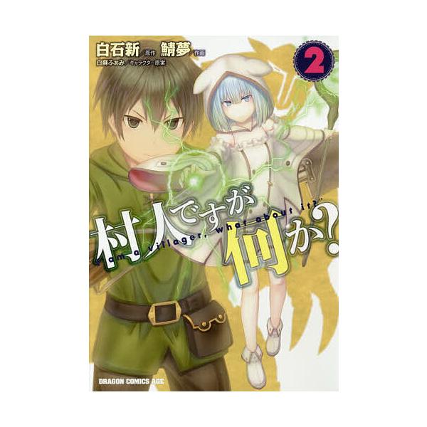 村人ですが何か? 2/白石新/鯖夢