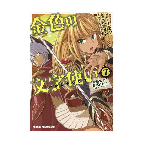金色の文字使い(ワードマスター) 勇者四人に巻き込まれたユニークチート 7/十本スイ/尾崎祐介