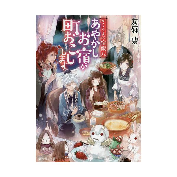 あやかしお宿が町おこしします。/友麻碧