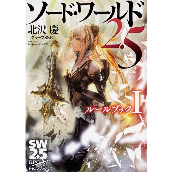 著:北沢慶　著:グループSNE出版社:KADOKAWA発売日:2018年07月シリーズ名等:富士見DRAGON BOOK ７００巻数:1巻キーワード:ソード・ワールド２．５ルールブック１北沢慶グループSNE そーどわーるどにてんごるーるぶつ...