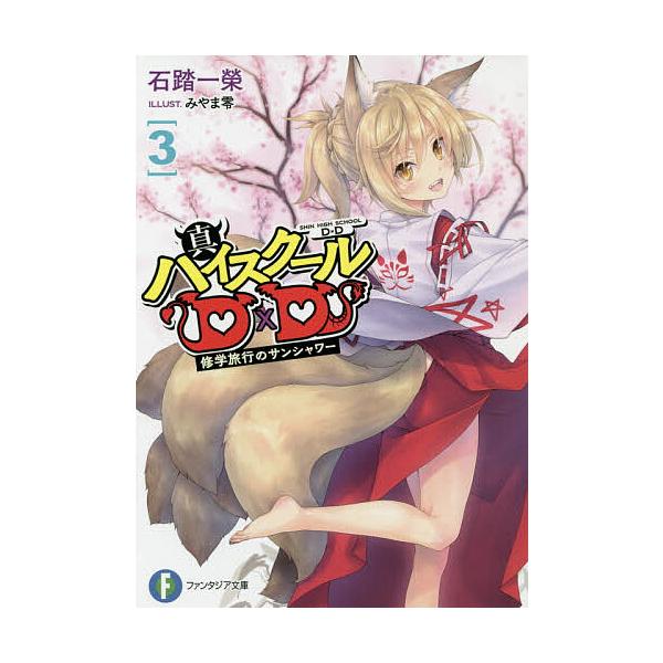 真ハイスクールD×D 3/石踏一榮