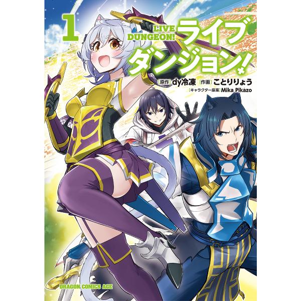 ライブダンジョン 1 Dy冷凍 ことりりょう Buyee Buyee 提供一站式最全面最專業現地yahoo Japan拍賣代bid代拍代購服務bot Online