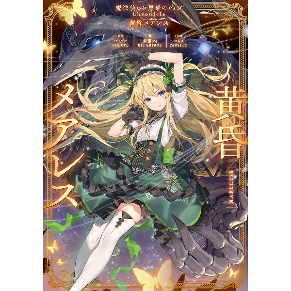 黄昏メアレス 魔法使いと黒猫のウィズchronicle コロプラ 紫藤ケイ Bk Bookfanプレミアム 通販 Yahoo ショッピング