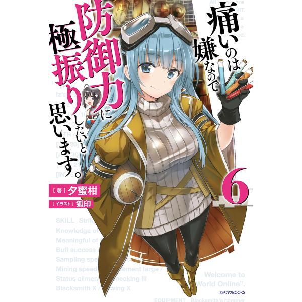 痛いのは嫌なので防御力に極振りしたいと思います 6 夕蜜柑 Bk Bookfanプレミアム 通販 Yahoo ショッピング