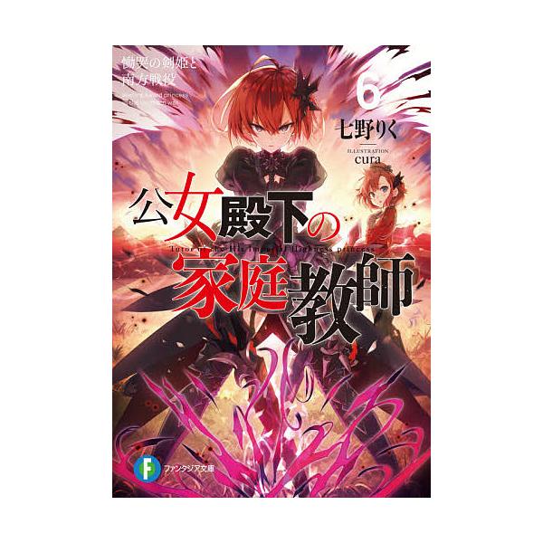 ※商品画像はイメージや仮デザインが含まれている場合があります。帯の有無など実際と異なる場合があります。著:七野りく出版社:KADOKAWA発売日:2020年07月シリーズ名等:富士見ファンタジア文庫 な−７−１−６キーワード:公女殿下の家庭...