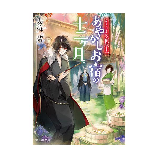あやかしお宿の十二ケ月。/友麻碧