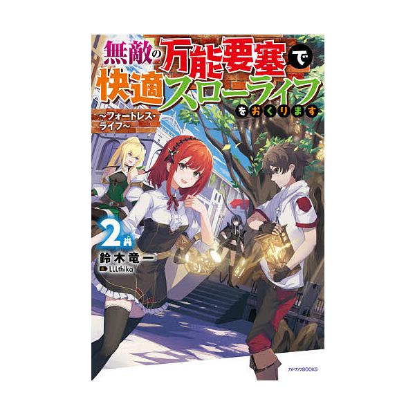 無敵の万能要塞で快適スローライフをおくります フォートレス ライフ 2 鈴木竜一 Bk Bookfanプレミアム 通販 Yahoo ショッピング