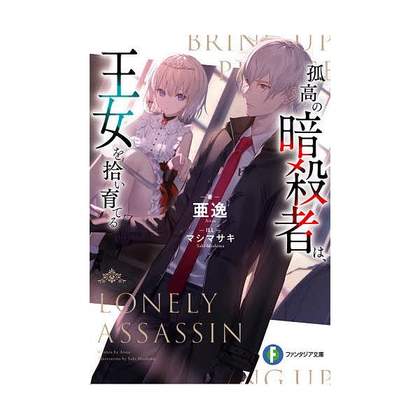 孤高の暗殺者は 王女を拾い育てる 亜逸 Bk Bookfanプレミアム 通販 Yahoo ショッピング