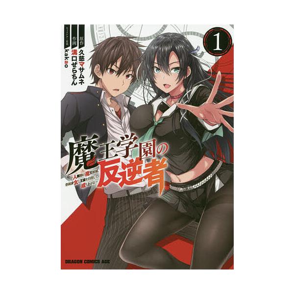 魔王学園の反逆者 人類初の魔王候補、眷属少女と王座を目指して成り上がる 1/久慈マサムネ/溝口ぜらちん