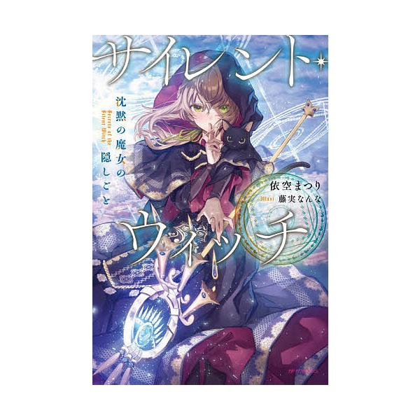 ※商品画像はイメージや仮デザインが含まれている場合があります。帯の有無など実際と異なる場合があります。著:依空まつり出版社:KADOKAWA発売日:2021年06月シリーズ名等:カドカワBOOKS W−い−７−１−１キーワード:サイレント・...