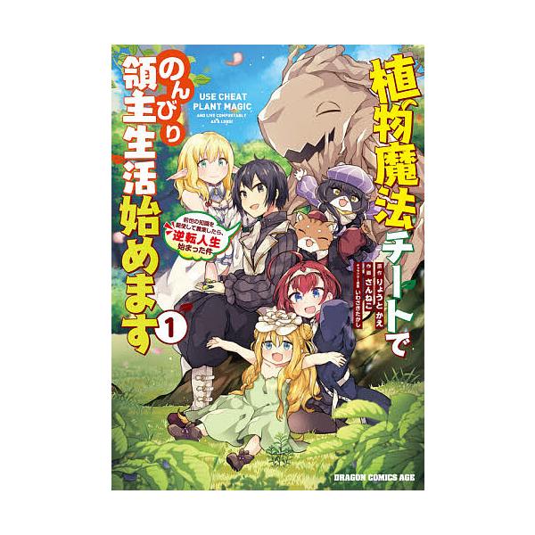 『植物魔法チートでのんびり領主生活始めます 前世の知識を駆使して農業したら、逆転人生始まった件』1巻の表紙（Yahoo!ショッピングより）