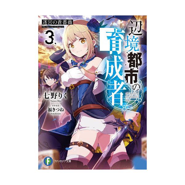 ※商品画像はイメージや仮デザインが含まれている場合があります。帯の有無など実際と異なる場合があります。著:七野りく出版社:KADOKAWA発売日:2021年04月シリーズ名等:富士見ファンタジア文庫 な−７−２−３キーワード:辺境都市の育成...