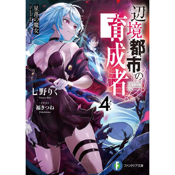 ※商品画像はイメージや仮デザインが含まれている場合があります。帯の有無など実際と異なる場合があります。著:七野りく出版社:KADOKAWA発売日:2021年08月シリーズ名等:富士見ファンタジア文庫 な−７−２−４キーワード:辺境都市の育成...