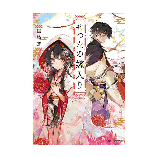 せつなの嫁入り/黒崎蒼
