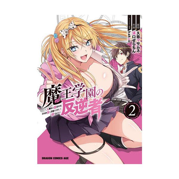魔王学園の反逆者 人類初の魔王候補、眷属少女と王座を目指して成り上がる 2/久慈マサムネ/溝口ぜらちん