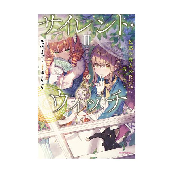 ※商品画像はイメージや仮デザインが含まれている場合があります。帯の有無など実際と異なる場合があります。著:依空まつり出版社:KADOKAWA発売日:2021年10月シリーズ名等:カドカワBOOKS W−い−７−１−２キーワード:サイレント・...