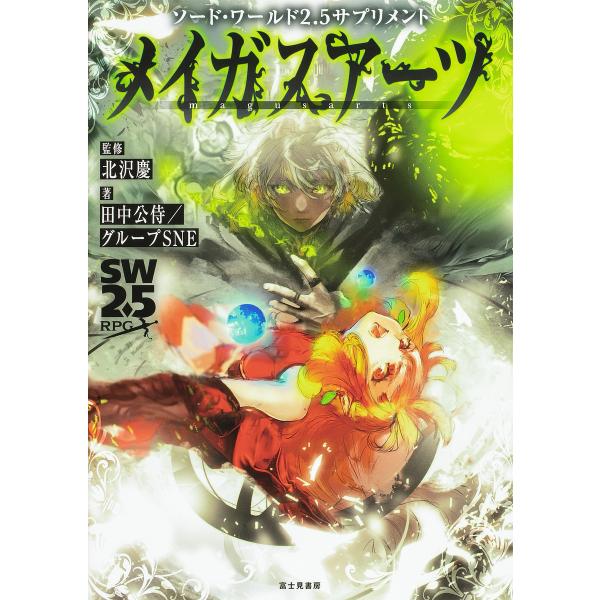 監修:北沢慶　著:田中公侍　著:グループSNE出版社:KADOKAWA発売日:2021年10月シリーズ名等:SW２．５RPG ソード・ワールド２．５サプリメントキーワード:メイガスアーツ北沢慶田中公侍グループSNE めいがすあーつえすだぶり...