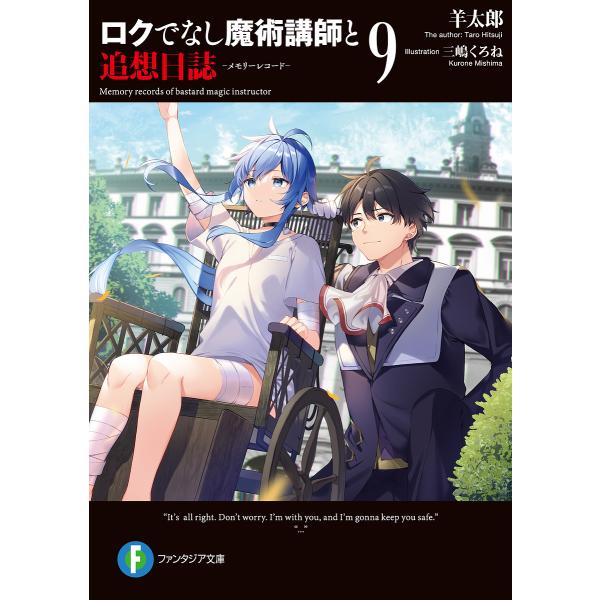 ロクでなし魔術講師と追想日誌 メモリーレコード 9 羊太郎 Bk Bookfanプレミアム 通販 Yahoo ショッピング
