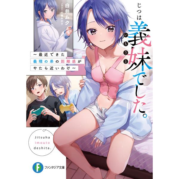 著:白井ムク出版社:KADOKAWA発売日:2021年11月シリーズ名等:富士見ファンタジア文庫 し−９−１−１巻数:1巻キーワード:じつは義妹（いもうと）でした。最近できた義理の弟の距離感がやたら近いわけ白井ムク じつわいもうとでしたじつ...