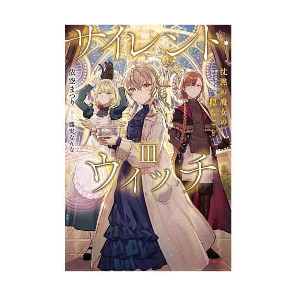 ※商品画像はイメージや仮デザインが含まれている場合があります。帯の有無など実際と異なる場合があります。著:依空まつり出版社:KADOKAWA発売日:2022年02月シリーズ名等:カドカワBOOKS W−い−７−１−３キーワード:サイレント・...