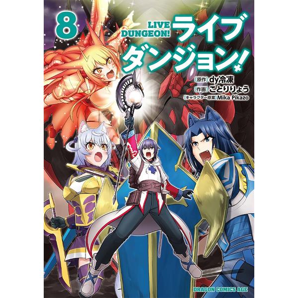ライブダンジョン! 8/dy冷凍/ことりりょう