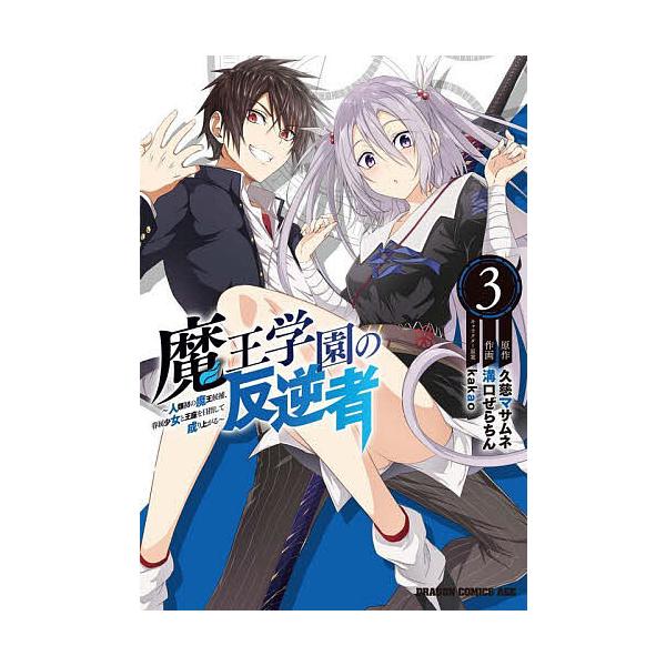 魔王学園の反逆者 人類初の魔王候補、眷属少女と王座を目指して成り上がる 3/久慈マサムネ/溝口ぜらちん