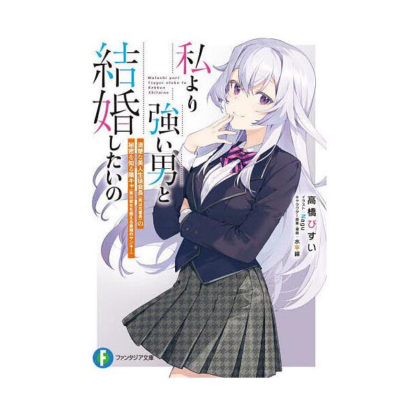 私より強い男と結婚したいの 清楚な美人生徒会長〈実は元番長〉の秘密を知る陰キャ〈実は彼女を超える最強のヤンキー〉/高橋びすい