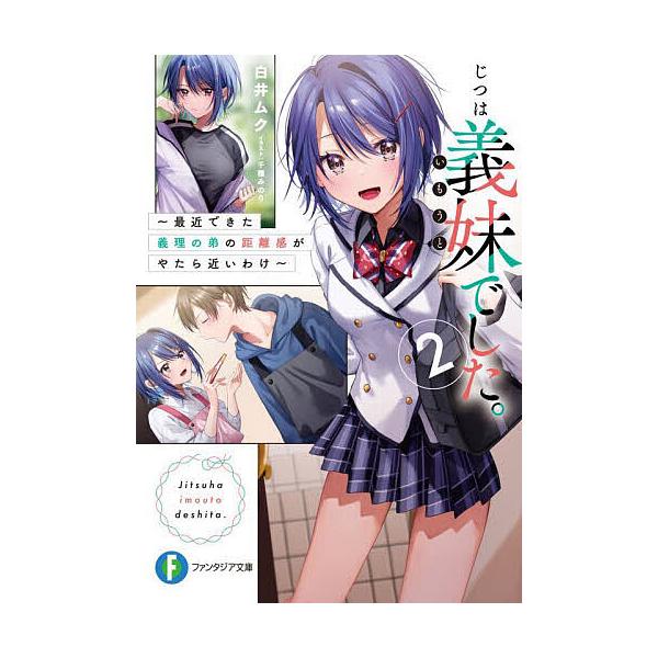 【白井ムクサイン入り】じつは義妹(いもうと)でした。1&2冊セット じつは義妹(いもうと)でした。 最近できた義理の弟の距離感がやたら