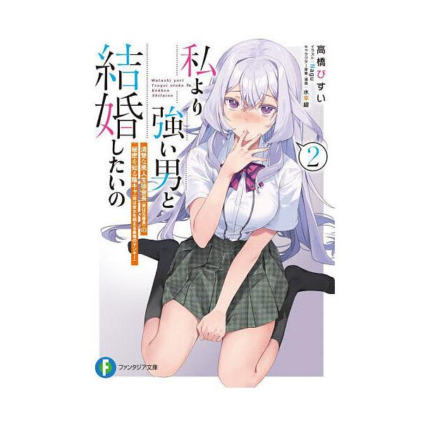 私より強い男と結婚したいの 清楚な美人生徒会長〈実は元番長〉の秘密を知る陰キャ〈実は彼女を超える最強のヤンキー〉 2/高橋びすい