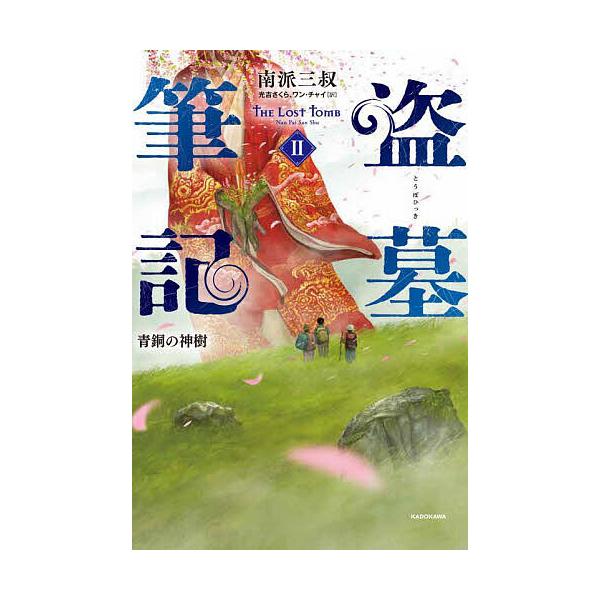 ※商品画像はイメージや仮デザインが含まれている場合があります。帯の有無など実際と異なる場合があります。著:南派三叔　訳:光吉さくら　訳:ワンチャイ出版社:KADOKAWA発売日:2024年11月巻数:2巻キーワード:盗墓筆記２南派三叔光吉さ...