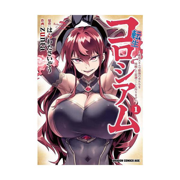 転生コロシアム 最弱スキルで最強の女たちを攻略して奴隷ハーレム作ります 1/はらわたさいぞう/zunta