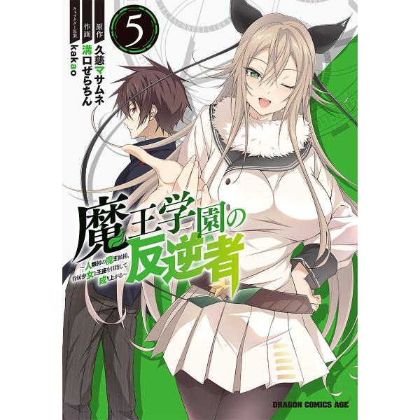 魔王学園の反逆者 人類初の魔王候補、眷属少女と王座を目指して成り上がる 5/久慈マサムネ/溝口ぜらちん