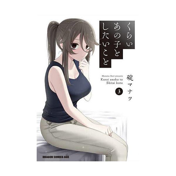 ※商品画像はイメージや仮デザインが含まれている場合があります。帯の有無など実際と異なる場合があります。著:碇マナツ出版社:KADOKAWA発売日:2023年07月シリーズ名等:ドラゴンコミックスエイジ巻数:3巻キーワード:くらいあの子とした...