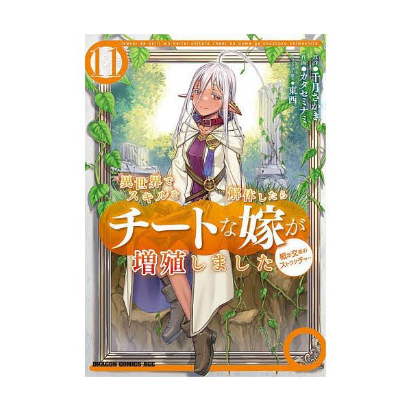 異世界でスキルを解体したらチートな嫁が増殖しました 概念交差のストラクチャー 11/千月さかき/カタセミナミ