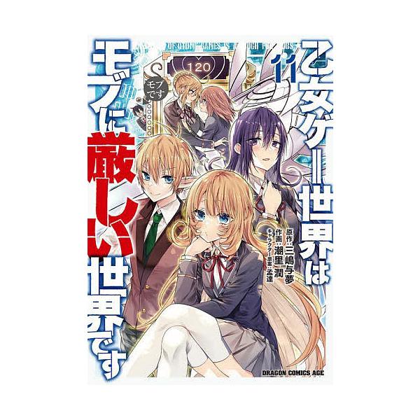 乙女ゲー世界はモブに厳しい世界です 11/三嶋与夢/潮里潤